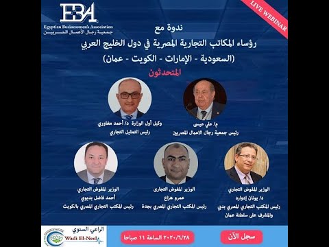 Seminar with Egyptian Commercial Offices in Gulf Countries