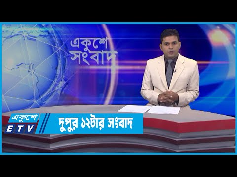 12 PM News || দুপুর ১২টার সংবাদ || 01 April 2022 || ETV News