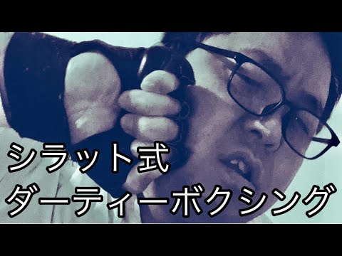 シラット式ダーティボクシングと肘のコンビネーションを連携させるには？