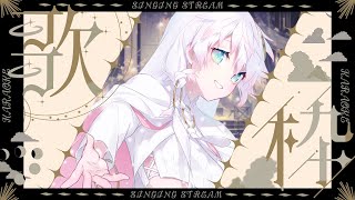 〖歌枠〗激唱ʚ☺︎ɞ天使〖シビル〗#1