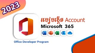 របៀបបង្កើត Account office 365 free ប្រើប្រាស់បាន 100%