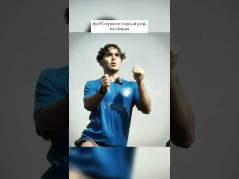 АртПо ПРОВЕЛ ПЕРВУЮ ТРЕНИРОВКУ В ПРОФЕССИОНАЛЬНОЙ КОМАНДЕ