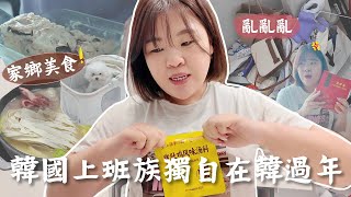 獨自留在韓國過年🧨韓國上班族6天連假好開心！第一次做蘿蔔糕😋 開箱時間、大掃除、換新餐具、各種吃吃吃！它鄉過年也要儀式感滿滿！l Cher is chercher