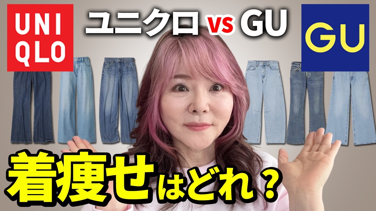 【50代】ユニクロvsGUデニム6本比較！着痩せするのはどれ？体型別に解説