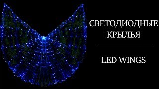 Как сделать светящиеся крылышки для танца