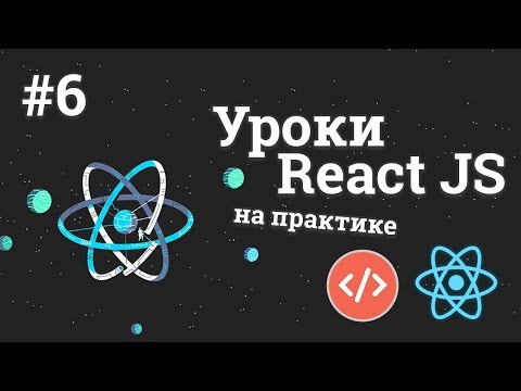 Уроки React JS на практике 1 Создание приложения с погодой