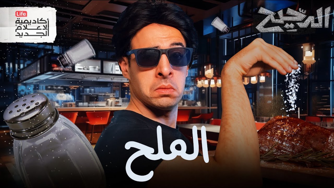 الملح | الدحيح