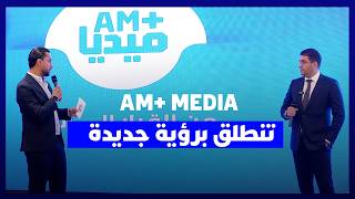 البام يُزيح الستار عن منصة رقمية جديدة AM+ MEDIA للتحليل والتفسير والديكريبتاج السياسي thumbnail