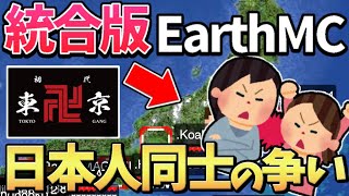 【マイクラ】世界を完全再現したサーバーEarthMCの統合版「EarthCraft」で日本人同士の争い(戦争)が始まった…！？【earthcraf】