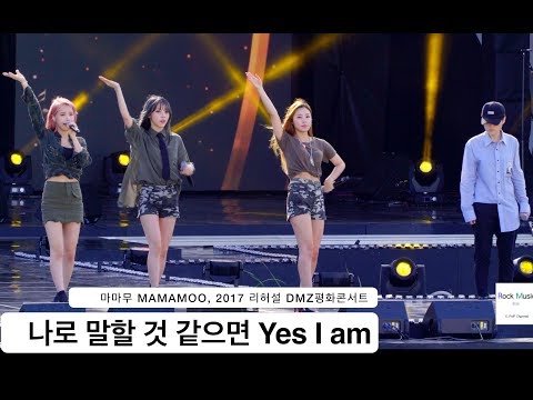 마마무 MAMAMOO[Rehearsal 리허설 4K 직캠]나로 말할 것 같으면 Yes I am,DMZ평화콘서트@170812 Rock Music