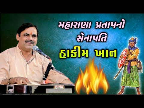 મહારાણા પ્રતાપનો સેનાપતિ - હકીમ ખાન | Hakim Khan | Maharana Pratar Senapati | Mayabhai Ahir 2020