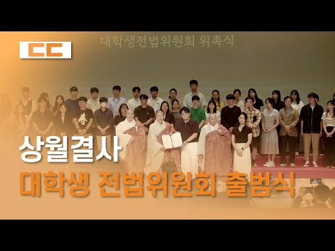 상월결사 대학생 전법위원회 출범식 봉행