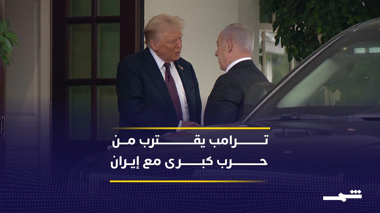 فيديو | الرئيس الأميركي ترامب يقترب من حرب كبرى مع إيران وقد تبدأ في وقت قريب جدا