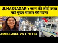 ULHASNAGAR 4 No Care For Life Incident In Main Market AMBULANCE VS TRAFFIC