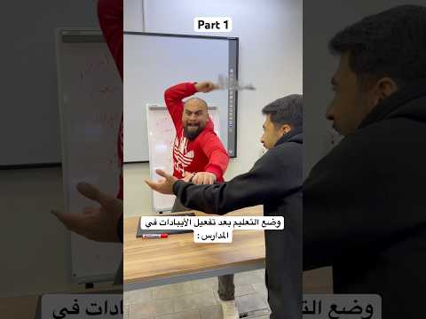 الأيبادات في المدارس Part 1 😅 لا تنسى المتابعة❤️#عامر_جفال #ترند #اكسبلور #ريلز #كوميديا #باسم_جفال