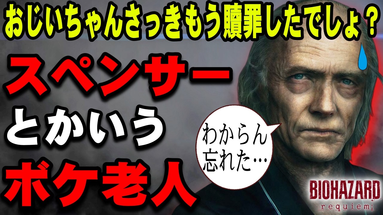 【要介護】大丈夫かこいつ？スペンサーとかいう老人は何だったのか？要介護老人を解説！バイオハザード レクイエム オズウェル・E・スペンサー解説動画【バイオ9】