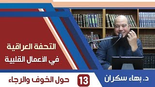 صورة شرح التحفة العراقية (13) حول الخوف والرجاء - د.بهاء سكران