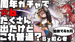 【アクナイ】運いいと思ってたけどもしかしてアークナイツだとこれ普通だったりする？(5周年ガチャ編)