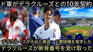 🔥⚾【衝撃速報】ドジャースGMがエリー・デラクルーズとの10年契約を正式発表‼️😱💥 大谷翔平と再会＆球場を電撃訪問🏟️🚨 新背番号も決定‼️🔥 さらに2選手が永久に構想外へ…一体何が起きた⁉️🤯💢