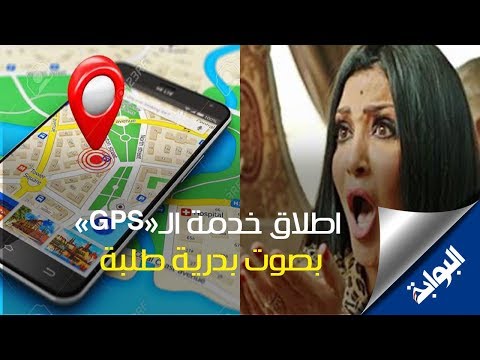 تعليقات المصريين على اطلاق خدمة الـ«GPS» بصوت بدرية طلبة