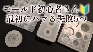 【レジン】初心者必見🔰シリコンモールドでやりがちな失敗5つ