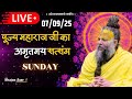 LIVE पूज्य महाराज जी का अमृतमय सत्संग Premanan