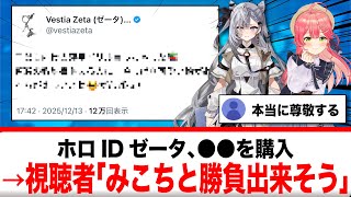 ホロライブIDベスティア・ゼータ、日本のあるものを購入したと報告【反応集】