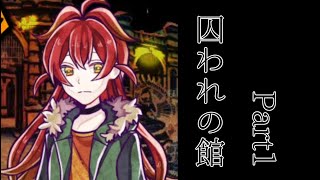【生声実況】見知らぬ森で迷ったら怪しい人達に出会った！　囚われの館Part1