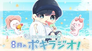 8月の -ポキラジオ2020- 【夏も終わり/一人旅/大物とは】