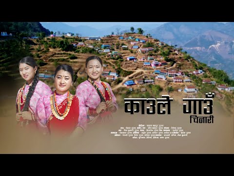 MERO KAULE GAU  । Village Promotional Song ।।    Kaule Village  Song ।।