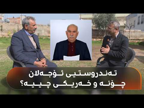 محەممەد ئۆجەلان: ئەگەر ئامانجی بەڕێوەبەرانی دەم پارتی کوردستان بووایە بە کوردی قسەیان دەکرد محەممەد ئۆجەلان: ئەگەر ئامانجی بەڕێوەبەرانی دەم پارتی کوردستان بووایە بە کوردی قسەیان دەکرد