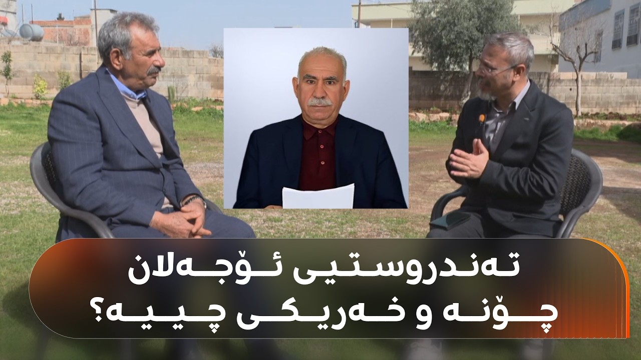ڤیدیۆ | هەڤپەیڤینی تایبەت لەگەڵ محەممەد ئۆجەلان؛ چەند نهێنییەکی ژیانی عەبدوڵلا ئۆجەلان