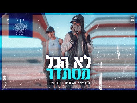 Video thumbnail for Lo Hakol Mistader - לא הכל מסתדר