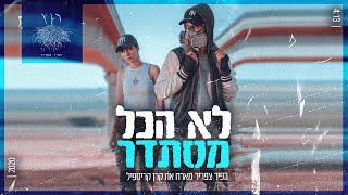 לא הכל מסתדר – קליפ מאת כפיר צפריר ft. קרן קריספיל | SevenStudio