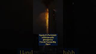 Այրվում է Բահրեյնի ամենաբարձր շինությունը`Իրանի հարվածից հետո
