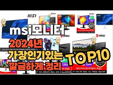 2024년 인기상품 msi모니터 판매순위 TOP10