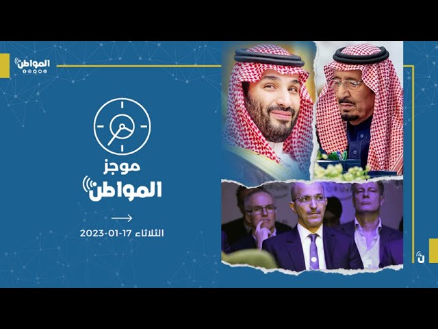 موجز المواطن :17 يناير 2023