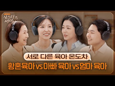 세대별 육아 삼자대면(?) | 시스터즈 바이브 EP.03