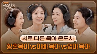 세대별 육아 삼자대면(?) | 시스터즈 바이브 EP.03