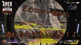 【Apex Legends】ロマン砲はやめらんねぇ！(ゲーム実況)(クレーバー)(チャンピオン)