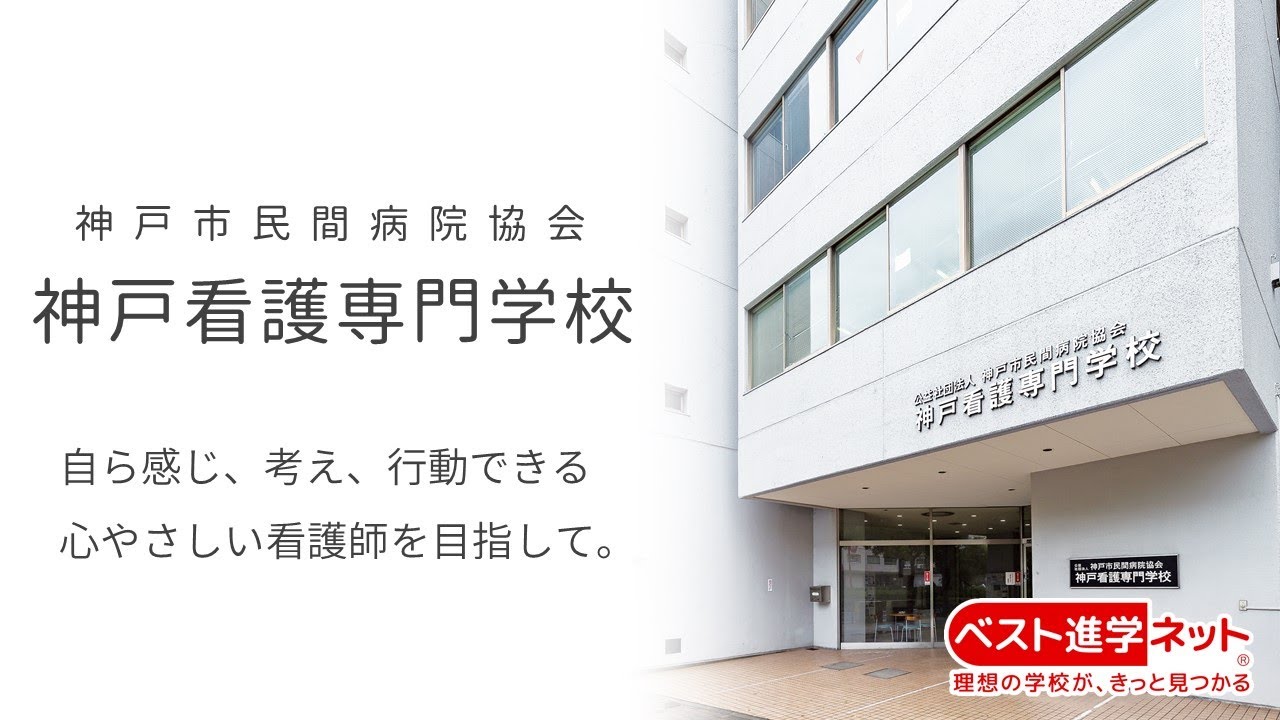 神戸 看護 専門 学校