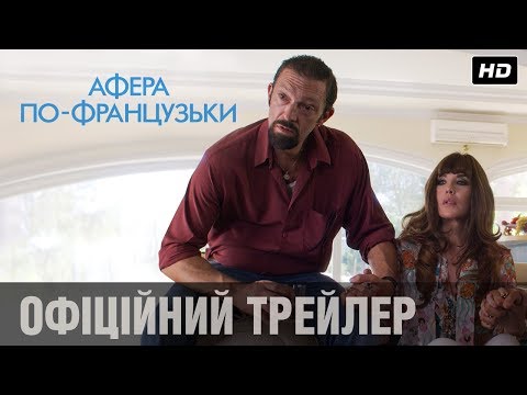 АФЕРА ПО-ФРАНЦУЗЬКИ Офіційний трейлер (укр.)