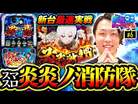 【炎炎ループから目指せアドラバースト】新台チュートリアル 第6回《あさくら》Lパチスロ炎炎ノ消防隊［スマスロ・スロット］