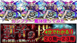 ルシファー艦隊で覇者塔登ってみた(20〜23階)