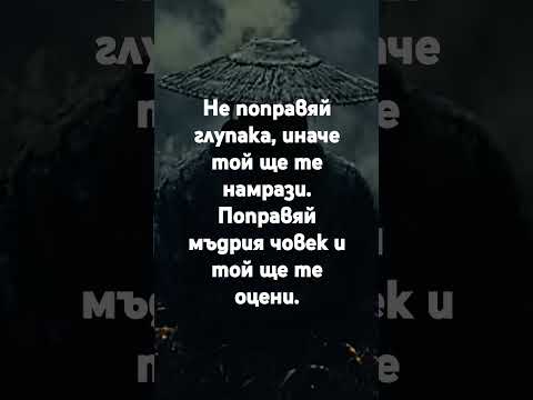 Не поправяй глупака, иначе той ще те намрази. Поправяй мъдрия човек и той ще те оцени.