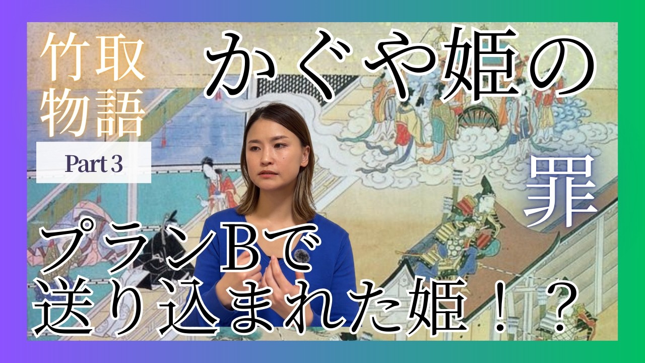 【竹取物語~Part3~】かぐや姫が地上に降りた理由の「罪」とは！？｜神話シリーズ：スピリチュアルだけどリアルな話
