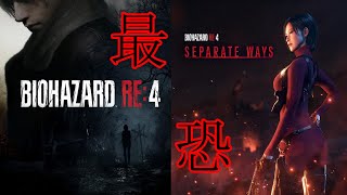 【初見歓迎】大統領の娘よりPROFESSIONALな女スパイだよなあ？【バイオハザードRE4 SEPARATE WAYS】#10