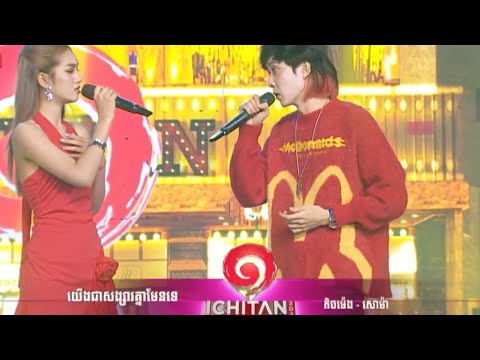 បទ៖ យើងជាសង្សារគ្នាមែនទេ? នីកូ&សូលីកា coverតិចម៉េង&សោម៉ា #limtichmeng #cover #ltmfanclub #លីមតិចម៉េង