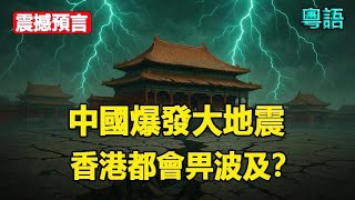 🔥🔥中國爆發大地震 香港都會畀波及❗中共聯同金正恩密謀襲擊美國❓震撼預言即將應驗❓❗