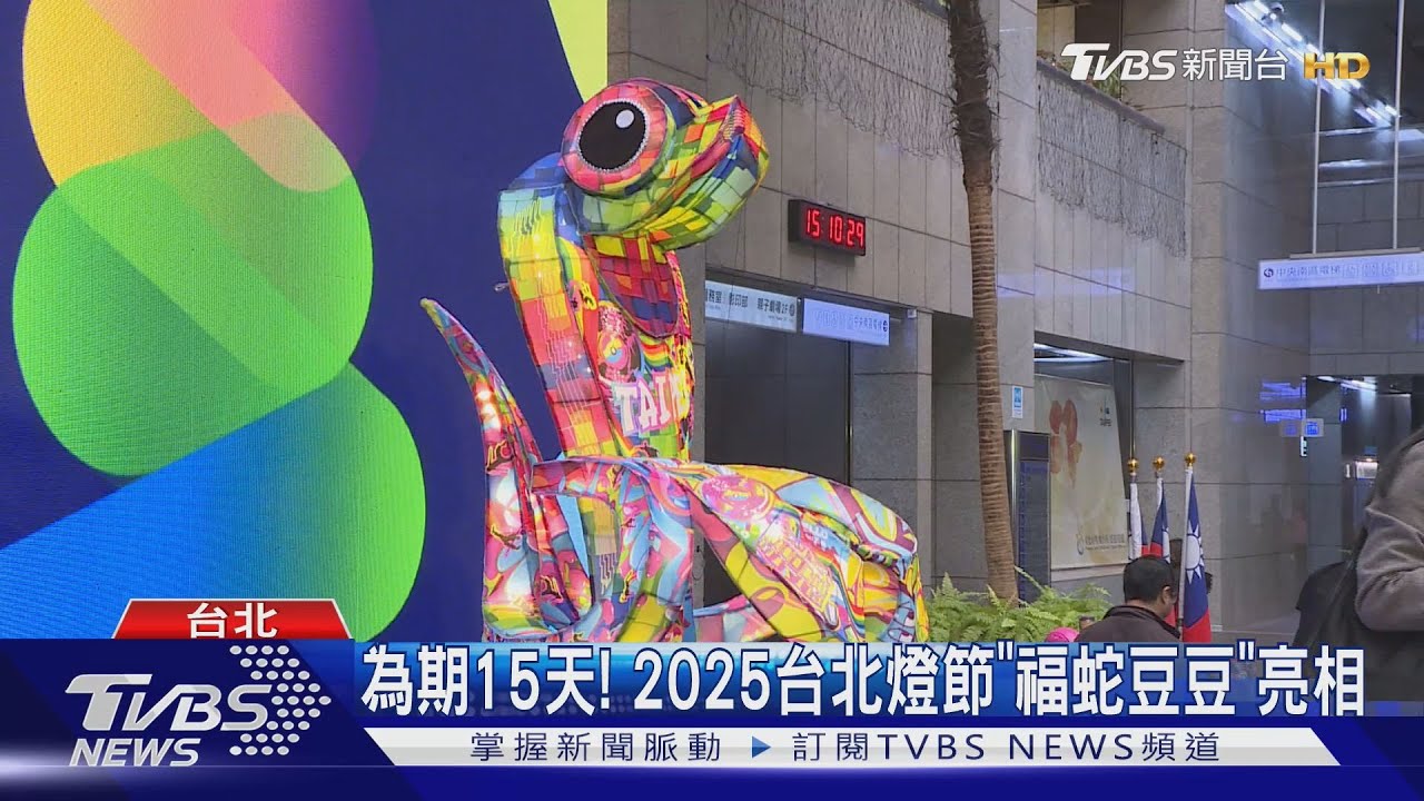 2025台北燈節主燈「福蛇豆豆」亮相！2/2正式開展